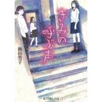きみの呼ぶ声/ポプラ社/飯田雪子（文庫） 中古