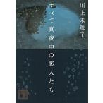 すべて真夜中の恋人たち/講談社/川上未映子（文庫） 中古