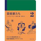 芸術家たち ２/オ-クラ出版/河内タカ（単行本） 中古