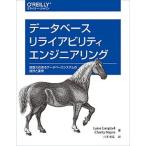 データベースリライアビリティエンジニアリング（単行本（ソフトカバー）） 中古