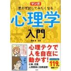 マンガ思わず試してみたくなる心理学入門/宝島社/齊藤勇（心理学）（単行本） 中古