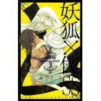 妖狐×僕ＳＳ ３/スクウェア・エニックス/藤原ここあ（コミック） 中古