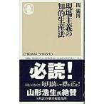 現場主義の知的生産法/筑摩書房/関満博（新書） 中古