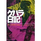 Yahoo! Yahoo!ショッピング(ヤフー ショッピング)新訳ゲバラ日記/中央公論新社/エルネスト・ゲバラ・デ・ラ・セルナ（文庫） 中古