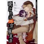 文豪ストレイドッグス外伝綾辻行人ＶＳ．京極夏彦 １/ＫＡＤＯＫＡＷＡ/朝霧カフカ（コミック） 中古