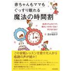 赤ちゃんもママもぐっすり眠れる魔法の時間割   /青春出版社/清水瑠衣子