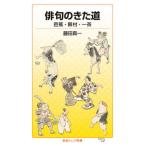 俳句のきた道　芭蕉・蕪村・一茶/岩波書店/藤田真一（新書） 中古