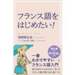 フランス語をはじめたい！ 一番わかりやすいフランス語入門/ＳＢクリエイティブ/清岡智比古（新書） 中古