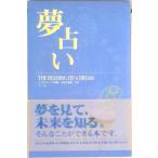 夢占い   /ナツメ社/ジュヌビエ-ヴ・沙羅（単行本） 中古
