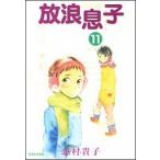 放浪息子 １１/エンタ-ブレイン/志村貴子（コミック） 中古