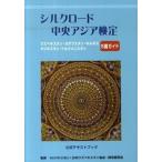 シルクロ-ド・中央アジア検定 ウズベキスタン・カザフスタン・キルギス・タジキスタ/日本ウズベキスタン協会/日本ウズベキスタン協会（単行本） 中古