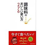 調味料のおいしい使い方２７６   /池田書店/調味料いろいろ調査団（新書） 中古