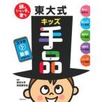 頭のいい子が育つ東大式キッズ手品 動画が見れる！/主婦の友社/東京大学奇術愛好会（単行本（ソフトカバー）） 中古