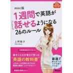 １週間で英語がどんどん話せるようになる２６のルール/アスコム/上野陽子（文庫） 中古