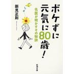 ボケずに元気に８０歳！ 名医が明かすその秘訣/新潮社/新見正則（文庫） 中古
