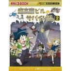 超高層ビルのサバイバル  ２ /朝日新聞出版/ポップコーン・ストーリー（単行本） 中古