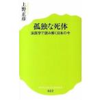 孤独な死体 法医学で読み解く日本の今/ポプラ社/上野正彦（新書） 中古