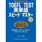 TOEFL test английское слово Speedmaster TOEFL iBT*CBT*PBT соответствует /Jli search выпускать /. птица тысяч журавль .( монография ) б/у 