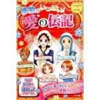 感動がいっぱい！愛の伝記 ナイチンゲ-ル　アンナ・パブロワ　マザ-・テレサ/ナツメ社（単行本） 中古