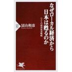 なぜロ-カル経済から日本は甦るのか ＧとＬの経済成長戦略  /ＰＨＰ研究所/冨山和彦（新書） 中古