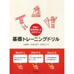 栄養士・管理栄養士をめざす人の基礎トレーニングドリル/化学同人/小野廣紀（単行本） 中古