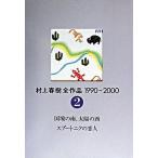 Murakami Haruki все произведение 1990~2000 2/.. фирма / Murakami Haruki ( монография ) б/у 