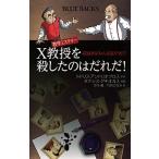 数学ミステリ-Ｘ教授を殺したのはだれだ！ 容疑者はみんな数学者！？/講談社/トドリス・アンドリオプロス（新書） 中古