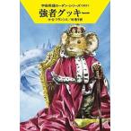 強者グッキー/早川書房/Ｈ．Ｇ．フランシス（文庫） 中古