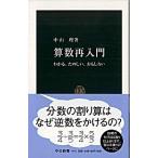 Yahoo! Yahoo!ショッピング(ヤフー ショッピング)算数再入門 わかる、たのしい、おもしろい  /中央公論新社/中山理（新書） 中古