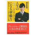 人生の金メダリストになる「準備力」 成功するル-ティ-ンには２つのタイプがある/講談社/清水宏保（新 ...