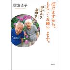 ぼけますから、よろしくお願いします。おかえりお母さん/新潮社/信友直子（単行本（ソフトカバー）） 中古
