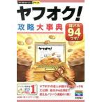 ヤフオク！攻略大事典 儲ける９４ワザ！/技術評論社/山口裕一郎（単行本（ソフトカバー）） 中古