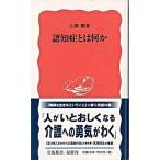 認知症とは何か/岩波書店/小沢勲（新書） 中古