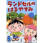 ランドセルのはるやすみ   /ＰＨＰ研究所/村上しいこ（単行本） 中古