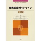 腰痛診療ガイドライン ２０１２/南江堂/日本整形外科学会（単行本） 中古