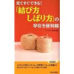 「結び方・しばり方」の早引き便利帳 見てすぐできる！/青春出版社/ホ-ムライフ取材班（新書） 中古
