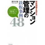 資産価値を高めるマンション管理の鉄板事例４８ マンション暮らしは「管理」でここまで変わる！/ダイヤモンド社/櫻井幸雄（単行本） 中古