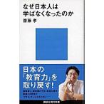 なぜ日本人は学ばなくなったのか/講談社/齋藤孝（教育学）（新書） 中古