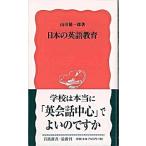 日本の英語教育/岩波書店/山田雄一郎（新書） 中古