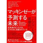 マッキンゼ-が予測する未来 近未来のビジネスは、４つの力に支配されている/ダイヤモンド社/リチャード・ドッブス（単行本（ソフトカバー）） 中古