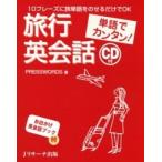 単語でカンタン！旅行英会話 １０フレ-ズに旅単語をのせるだけでＯＫ/Ｊリサ-チ出版/Ｐｒｅｓｓｗｏｒｄｓ（単行本） 中古