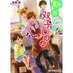 新米パパの双子ごはん/スタ-ツ出版/遠藤遼（文庫） 中古