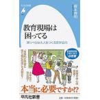 教育現場は困ってる 薄っぺらな大人をつくる実学志向/平凡社/榎本博明（新書） 中古