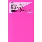 面白いほど雑談が弾む１０１の会話テクニック/フォレスト出版/神岡真司（新書） 中古