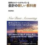 世界のエリ-トがやっている会計の新しい教科書   /日本経済新聞出版社/吉成英紀 (単行本（ソフトカバー）) 中古