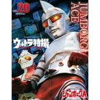 ウルトラ特撮ＰＥＲＦＥＣＴ　ＭＯＯＫ ｖｏｌ．２０/講談社/講談社（ムック） 中古