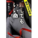 殺してもいい命 刑事雪平夏見/河出書房新社/秦建日子（単行本） 中古