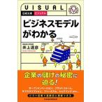 ビジュアルビジネスモデルがわかる/日経ＢＰＭ（日本経済新聞出版本部）/井上達彦（新書） 中古