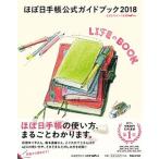 ほぼ日手帳公式ガイドブック ２０１８/マガジンハウス/ほぼ日刊イトイ新聞（単行本） 中古