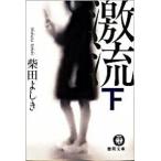 激流 下/徳間書店/柴田よしき（文庫） 中古